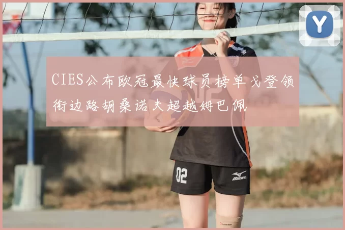 CIES公布欧冠最快球员榜单戈登领衔边路胡桑诺夫超越姆巴佩