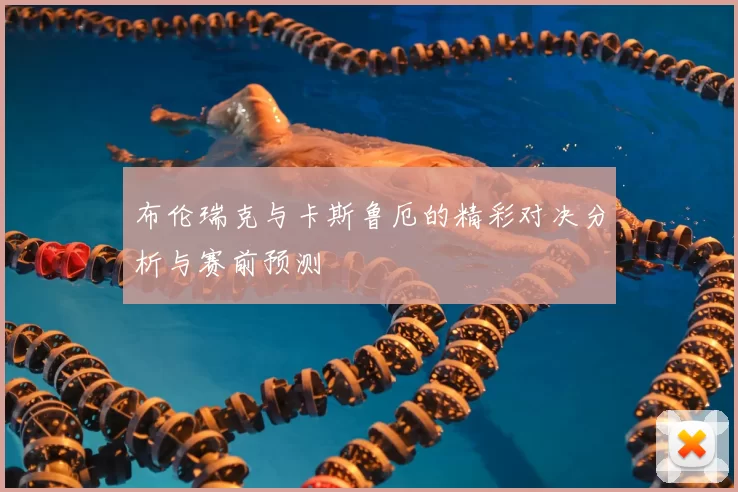 布伦瑞克与卡斯鲁厄的精彩对决分析与赛前预测