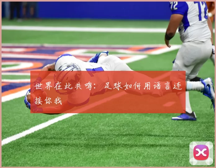 世界在此共鸣:足球如何用语言连接你我