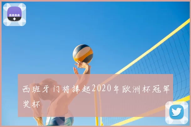 西班牙门将捧起2020年欧洲杯冠军奖杯