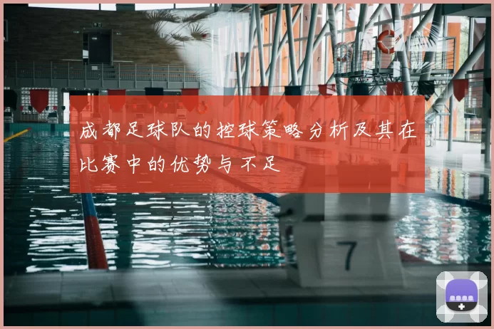 成都足球队的控球策略分析及其在比赛中的优势与不足