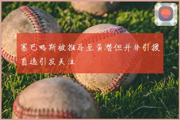 塞巴略斯被推荐至黄潜但并非引援首选引发关注