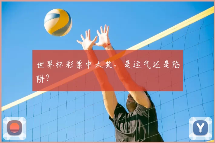 世界杯彩票中大奖,是运气还是陷阱?