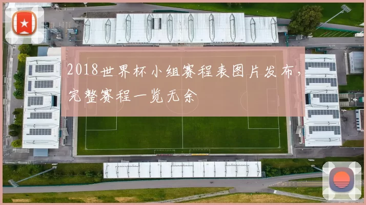 2018世界杯小组赛程表图片发布,完整赛程一览无余