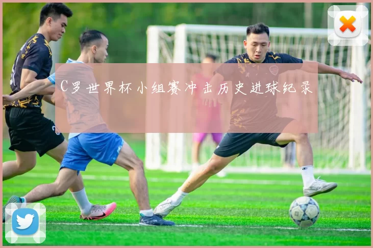 C罗世界杯小组赛冲击历史进球纪录