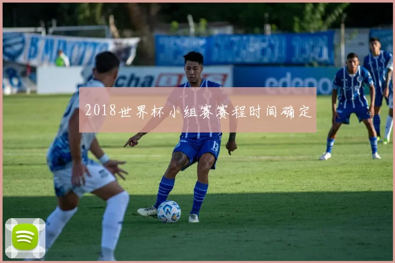 2018世界杯小组赛赛程时间确定