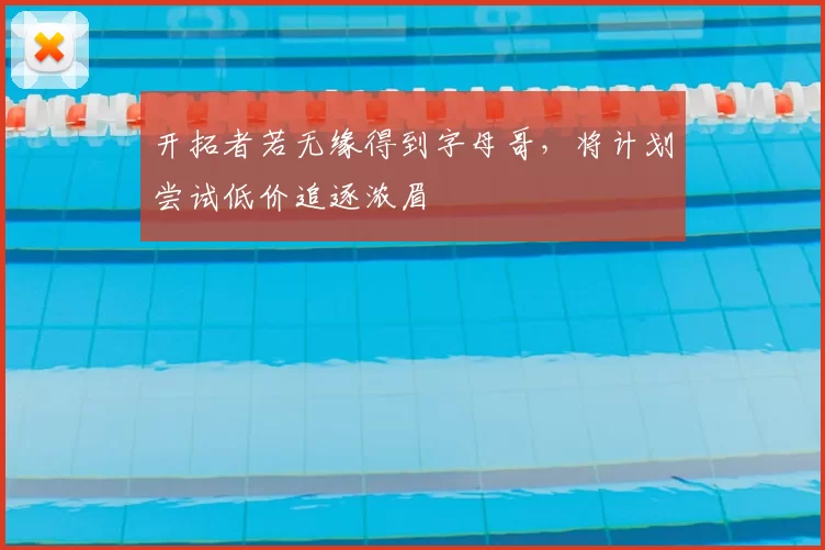 开拓者若无缘得到字母哥，将计划尝试低价追逐浓眉