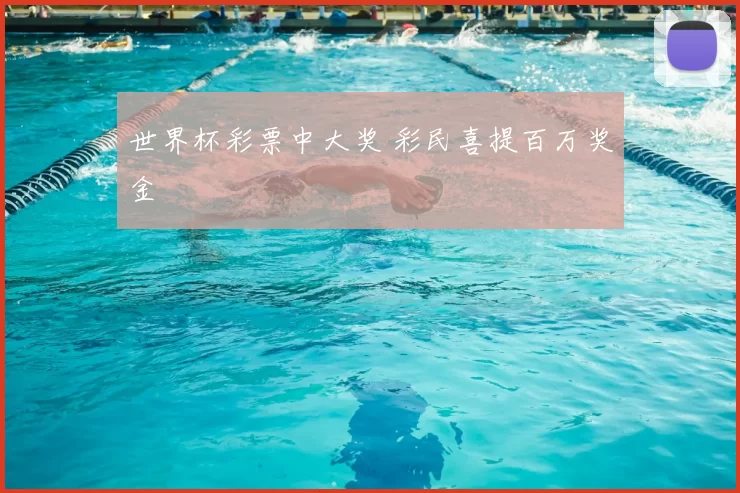 世界杯彩票中大奖 彩民喜提百万奖金