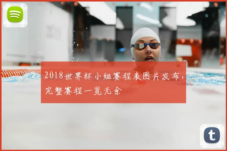 2018世界杯小组赛程表图片发布，完整赛程一览无余