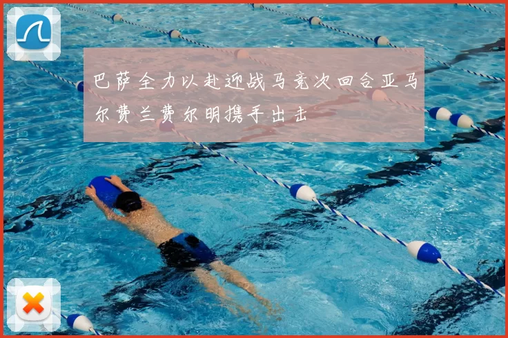 巴萨全力以赴迎战马竞次回合亚马尔费兰费尔明携手出击