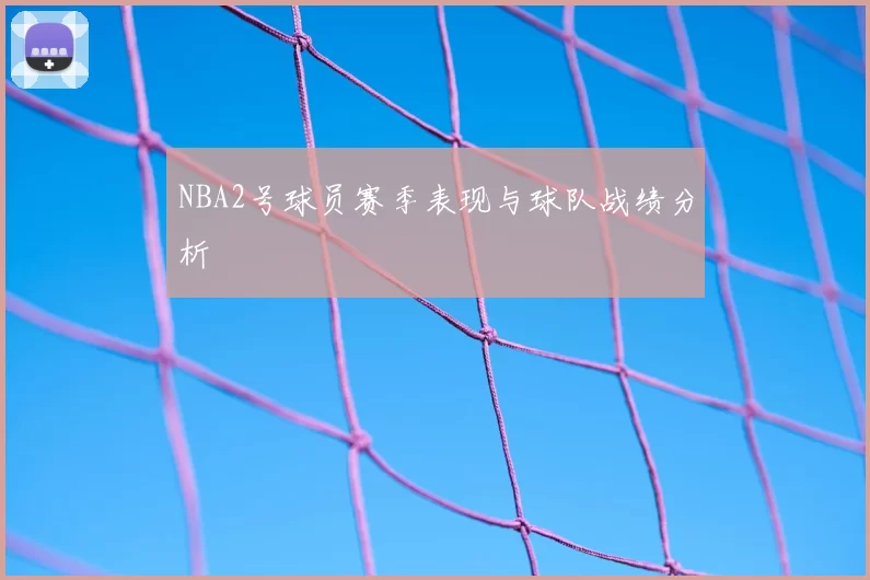 NBA2号球员赛季表现与球队战绩分析