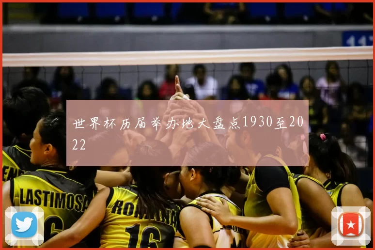 世界杯历届举办地大盘点1930至2022