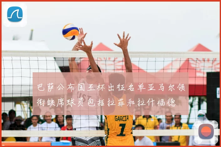 巴萨公布国王杯出征名单亚马尔领衔缺席球员包括拉菲和拉什福德