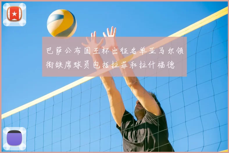 巴萨公布国王杯出征名单亚马尔领衔缺席球员包括拉菲和拉什福德
