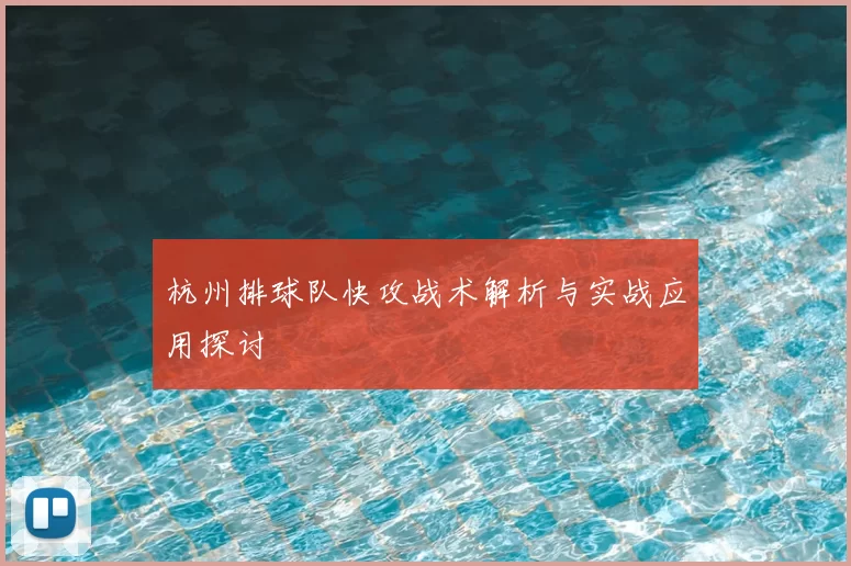 杭州排球队快攻战术解析与实战应用探讨