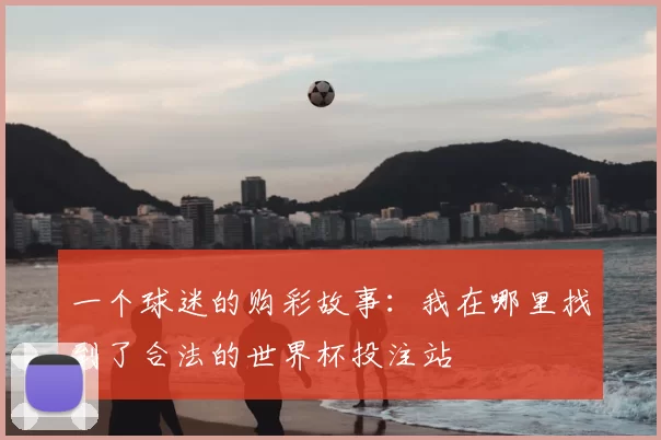 一个球迷的购彩故事：我在哪里找到了合法的世界杯投注站