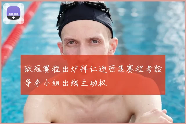 欧冠赛程出炉拜仁迎密集赛程考验争夺小组出线主动权