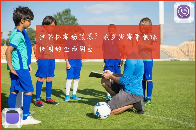 世界杯赛场黑幕?俄罗斯赛事假球传闻的全面调查