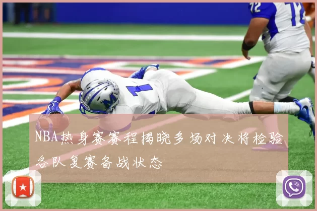 NBA热身赛赛程揭晓多场对决将检验各队复赛备战状态