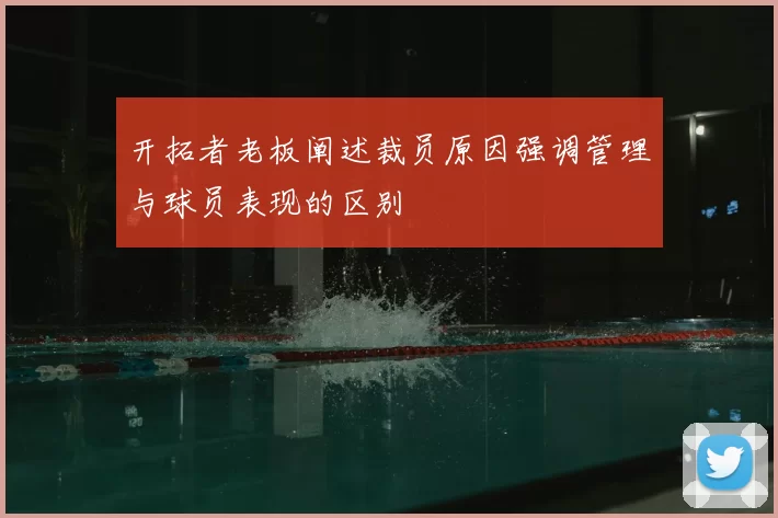开拓者老板阐述裁员原因强调管理与球员表现的区别