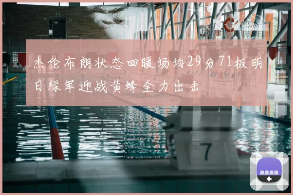 杰伦布朗状态回暖场均29分71板明日绿军迎战黄蜂全力出击
