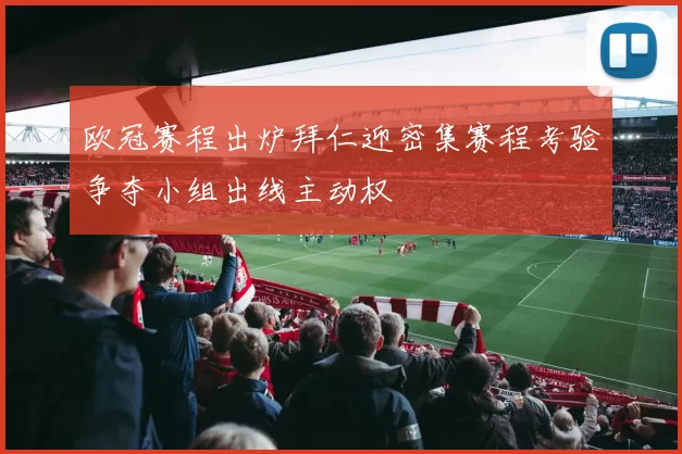 欧冠赛程出炉拜仁迎密集赛程考验争夺小组出线主动权