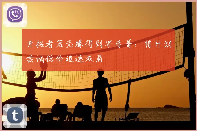 开拓者若无缘得到字母哥,将计划尝试低价追逐浓眉