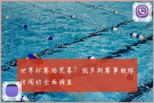 世界杯赛场黑幕?俄罗斯赛事假球传闻的全面调查