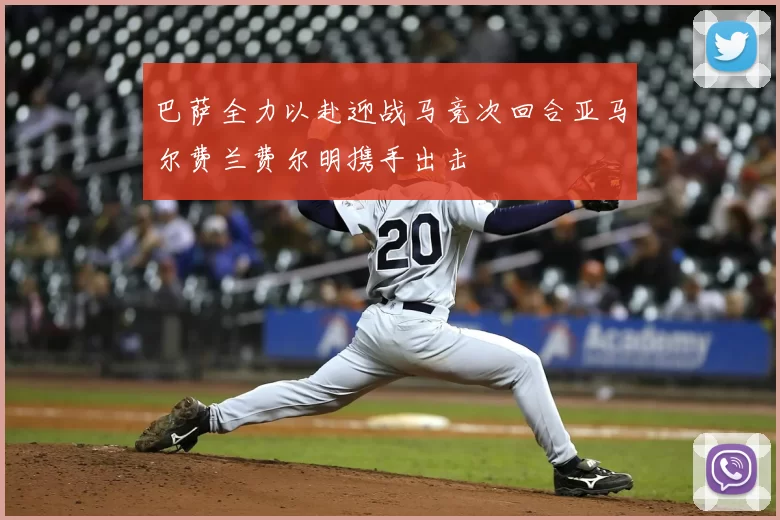 巴萨全力以赴迎战马竞次回合亚马尔费兰费尔明携手出击