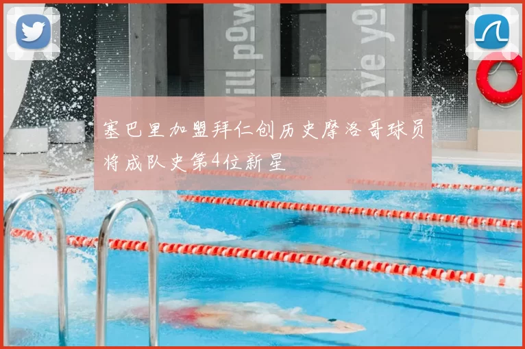塞巴里加盟拜仁创历史摩洛哥球员将成队史第4位新星