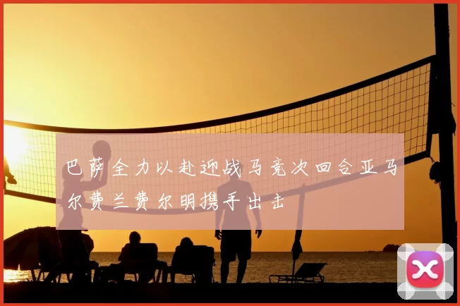 巴萨全力以赴迎战马竞次回合亚马尔费兰费尔明携手出击