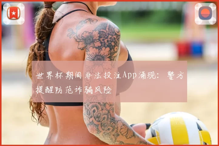 世界杯期间非法投注App涌现：警方提醒防范诈骗风险