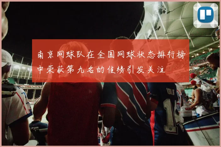 南京网球队在全国网球状态排行榜中荣获第九名的佳绩引发关注