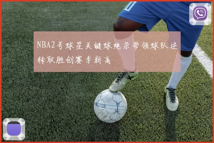 NBA2号球星关键球绝杀带领球队逆转取胜创赛季新高