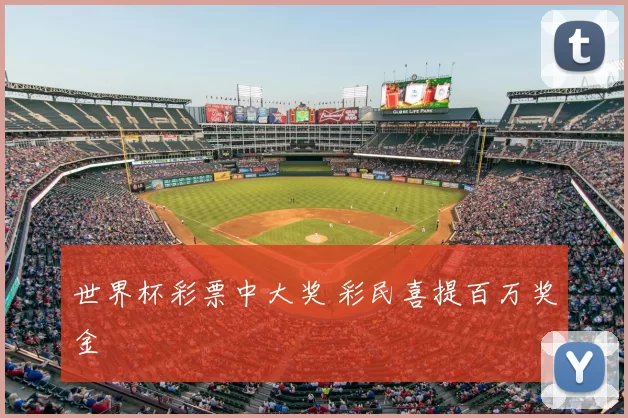 世界杯彩票中大奖 彩民喜提百万奖金