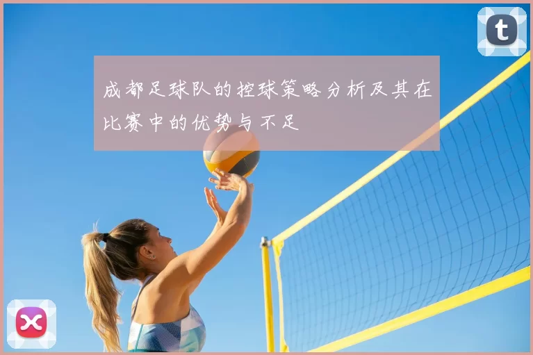 成都足球队的控球策略分析及其在比赛中的优势与不足