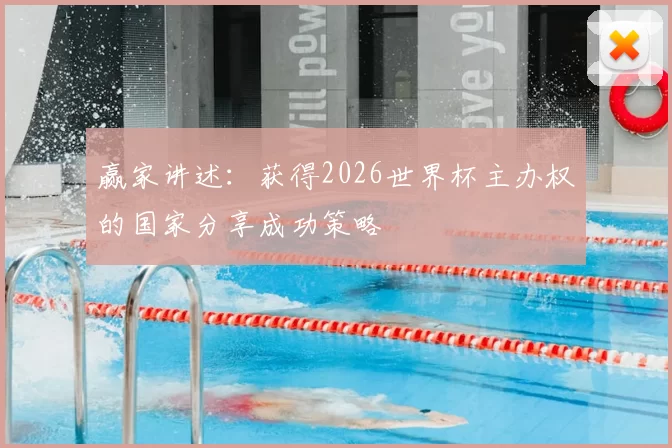 赢家讲述:获得2026世界杯主办权的国家分享成功策略
