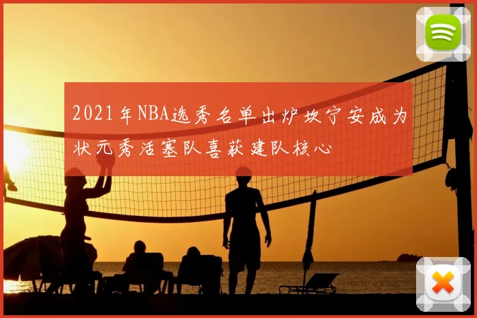 2021年NBA选秀名单出炉坎宁安成为状元秀活塞队喜获建队核心