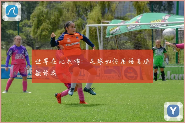 世界在此共鸣:足球如何用语言连接你我