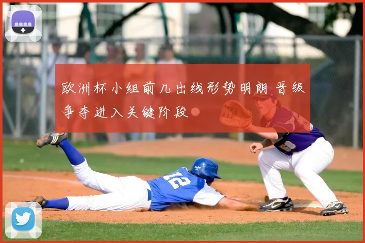 欧洲杯小组前几出线形势明朗 晋级争夺进入关键阶段