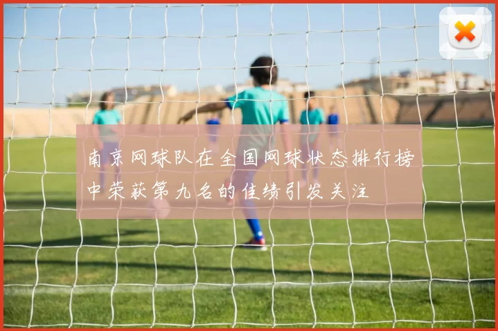 南京网球队在全国网球状态排行榜中荣获第九名的佳绩引发关注