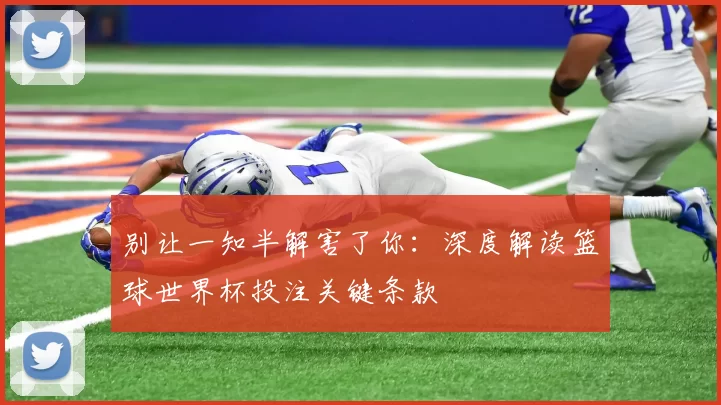 别让一知半解害了你：深度解读篮球世界杯投注关键条款