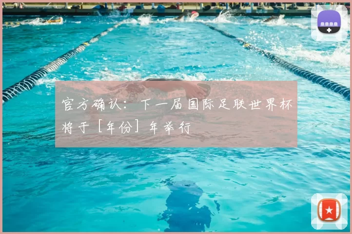 官方确认：下一届国际足联世界杯将于 [年份] 年举行