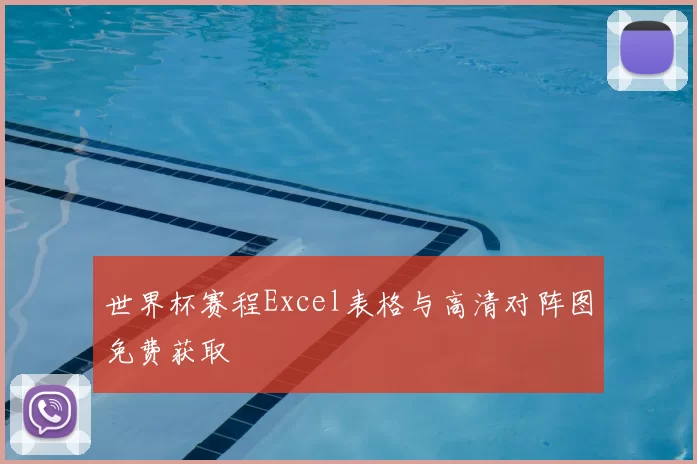 世界杯赛程Excel表格与高清对阵图免费获取