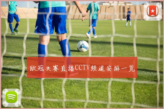 欧冠决赛直播CCTV频道安排一览