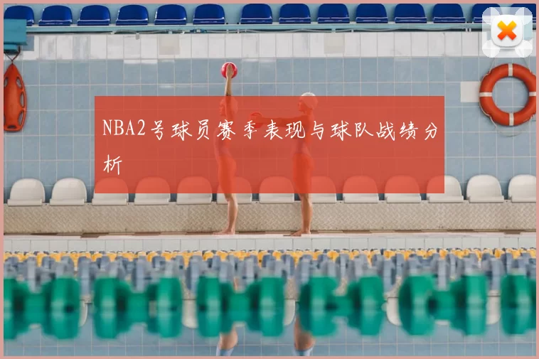 NBA2号球员赛季表现与球队战绩分析