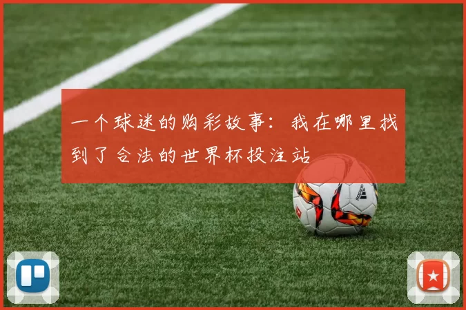 一个球迷的购彩故事:我在哪里找到了合法的世界杯投注站