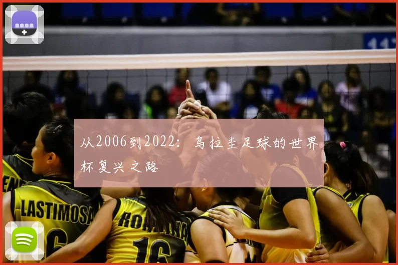 从2006到2022：乌拉圭足球的世界杯复兴之路