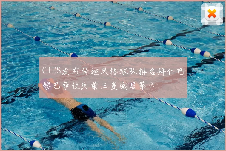 CIES发布传控风格球队排名拜仁巴黎巴萨位列前三曼城居第六