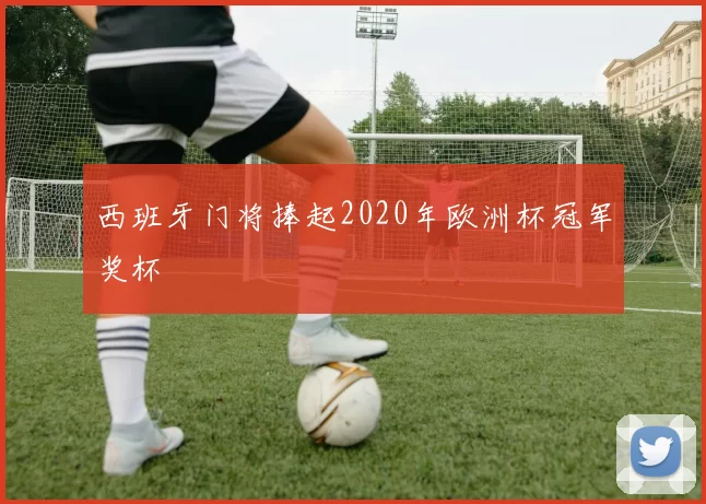 西班牙门将捧起2020年欧洲杯冠军奖杯